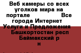 Веб-камеры со всех уголков мира на портале «World-cam» - Все города Интернет » Услуги и Предложения   . Башкортостан респ.,Баймакский р-н